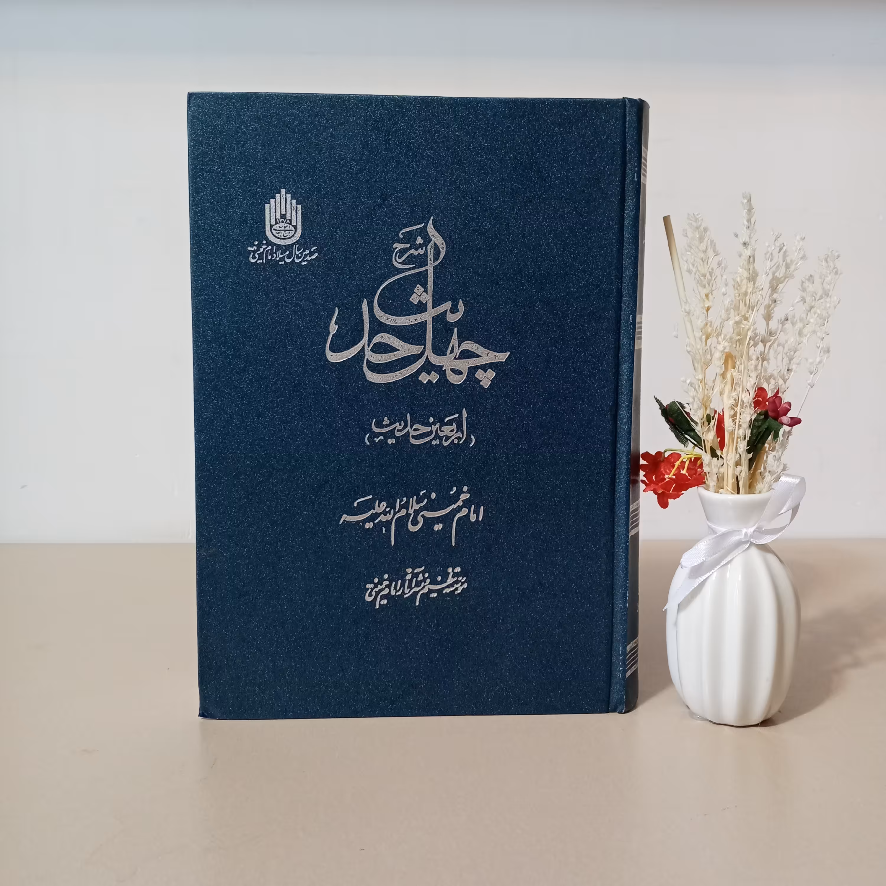 کتاب شرح چهل حدیث (تألیف اخلاقی عرفانی امام خمینی)