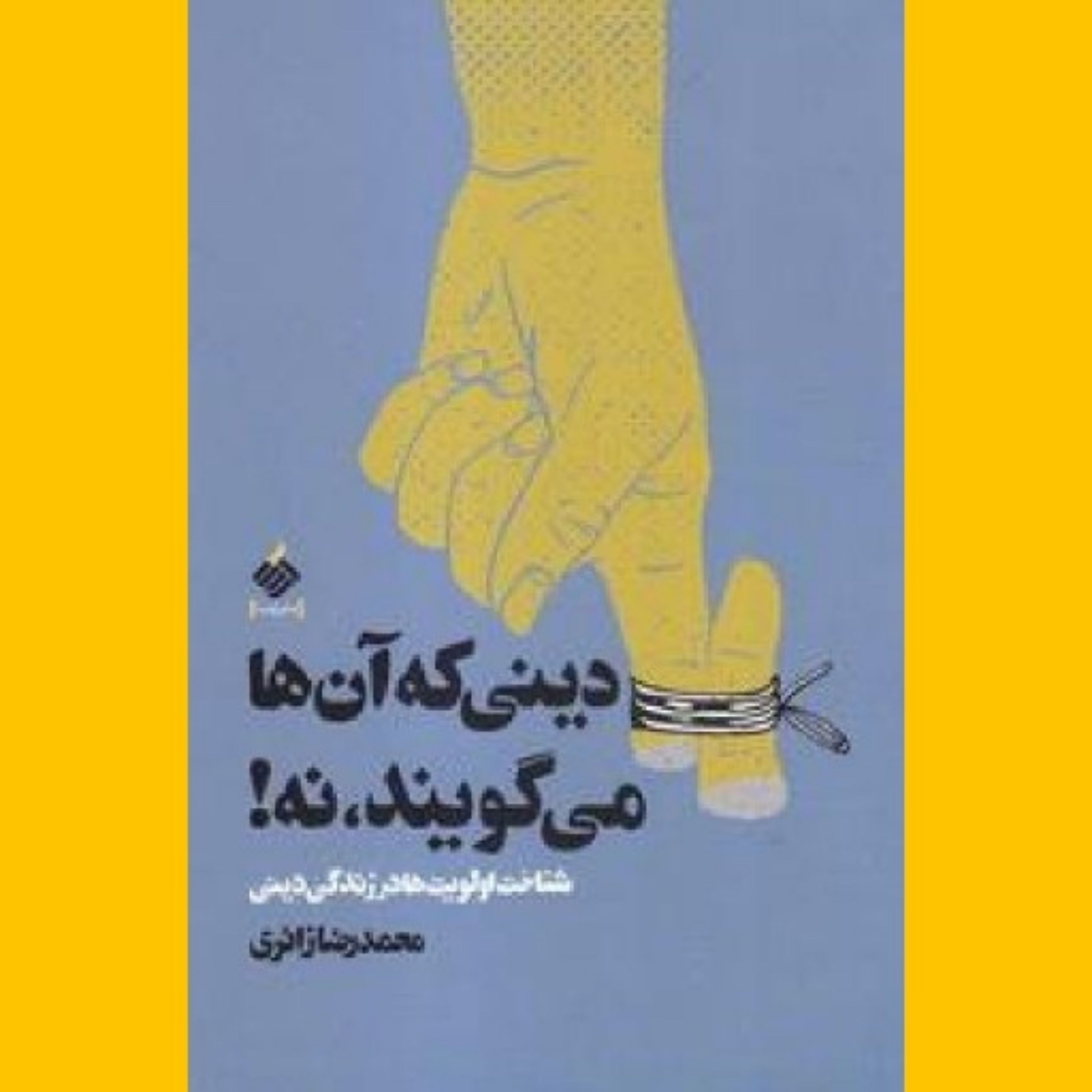 کتاب دینی که آنها میگویند نه شناخت اولویت هادر زندگی دینی