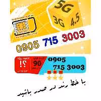 سیم کارت اعتباری ایرانسل 09057153003