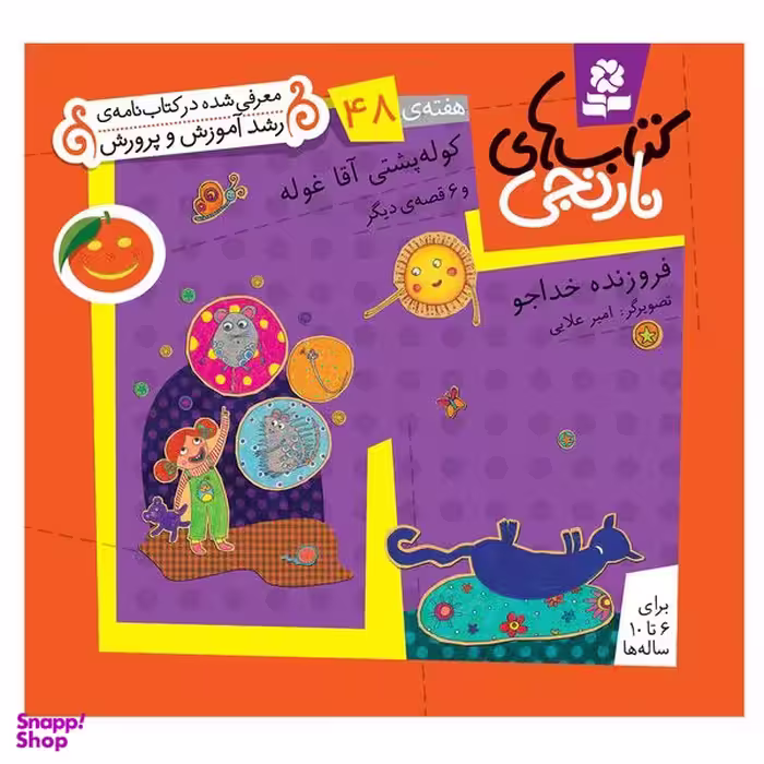کتاب نارنجی هفته ی 48 کوله پشتی آقا غوله و 6 قصه ی دیگر اثر فروزنده خداجو انتشارات قدیانی