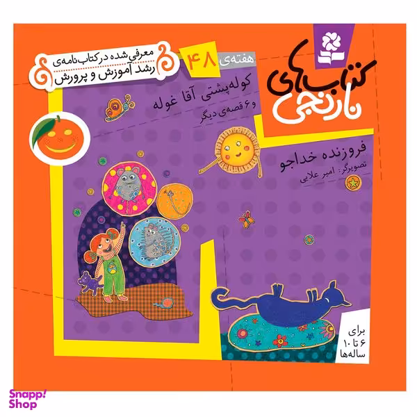 کتاب نارنجی هفته ی 48 کوله پشتی آقا غوله و 6 قصه ی دیگر اثر فروزنده خداجو انتشارات قدیانی