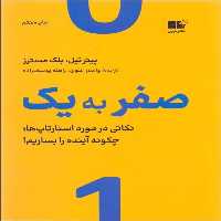 صفر به یک نشر نوین 