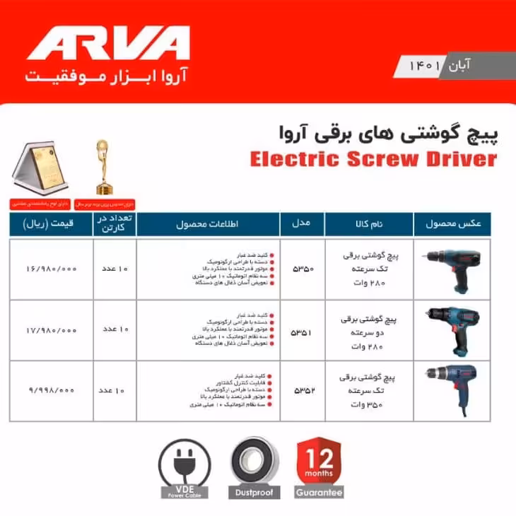 پیچگوشتی برقی 280 وات تک سرعته اروا 5352