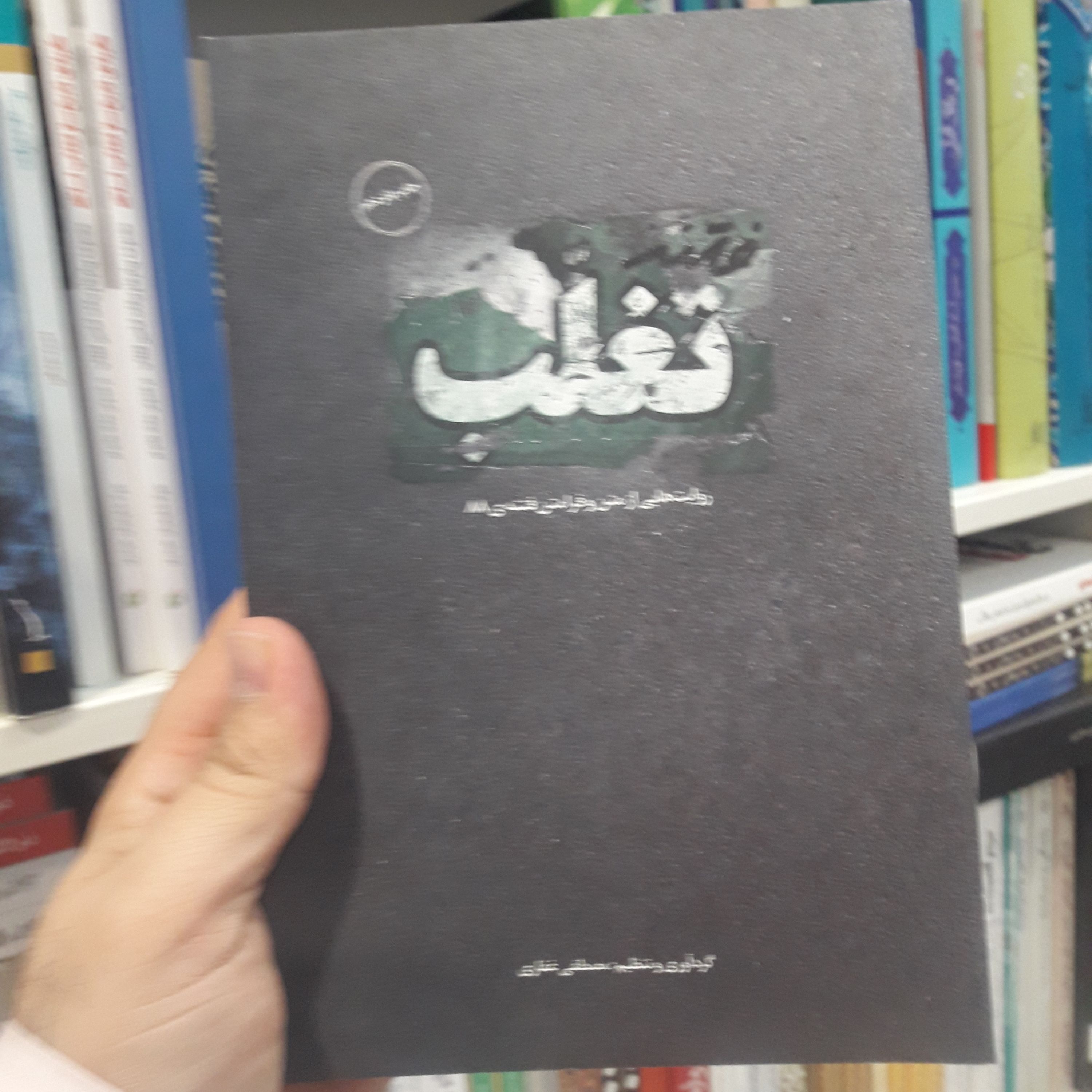 کتاب فتنه تغلب روایت هایی از متن و فرا متن فتنه 88 اثر مصطفی غفاری