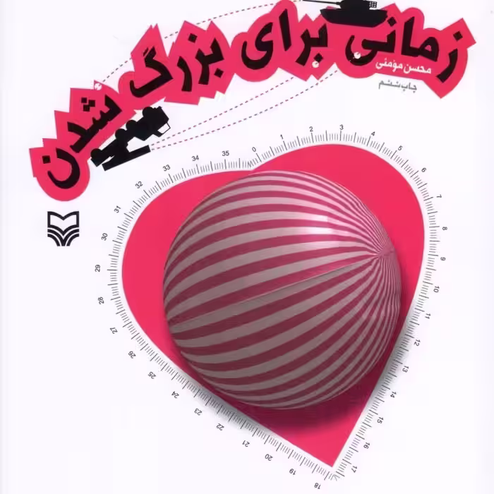زمانی برای بزرگ شدن داستان فارسی