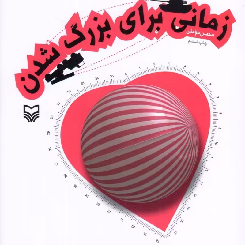زمانی برای بزرگ شدن داستان فارسی