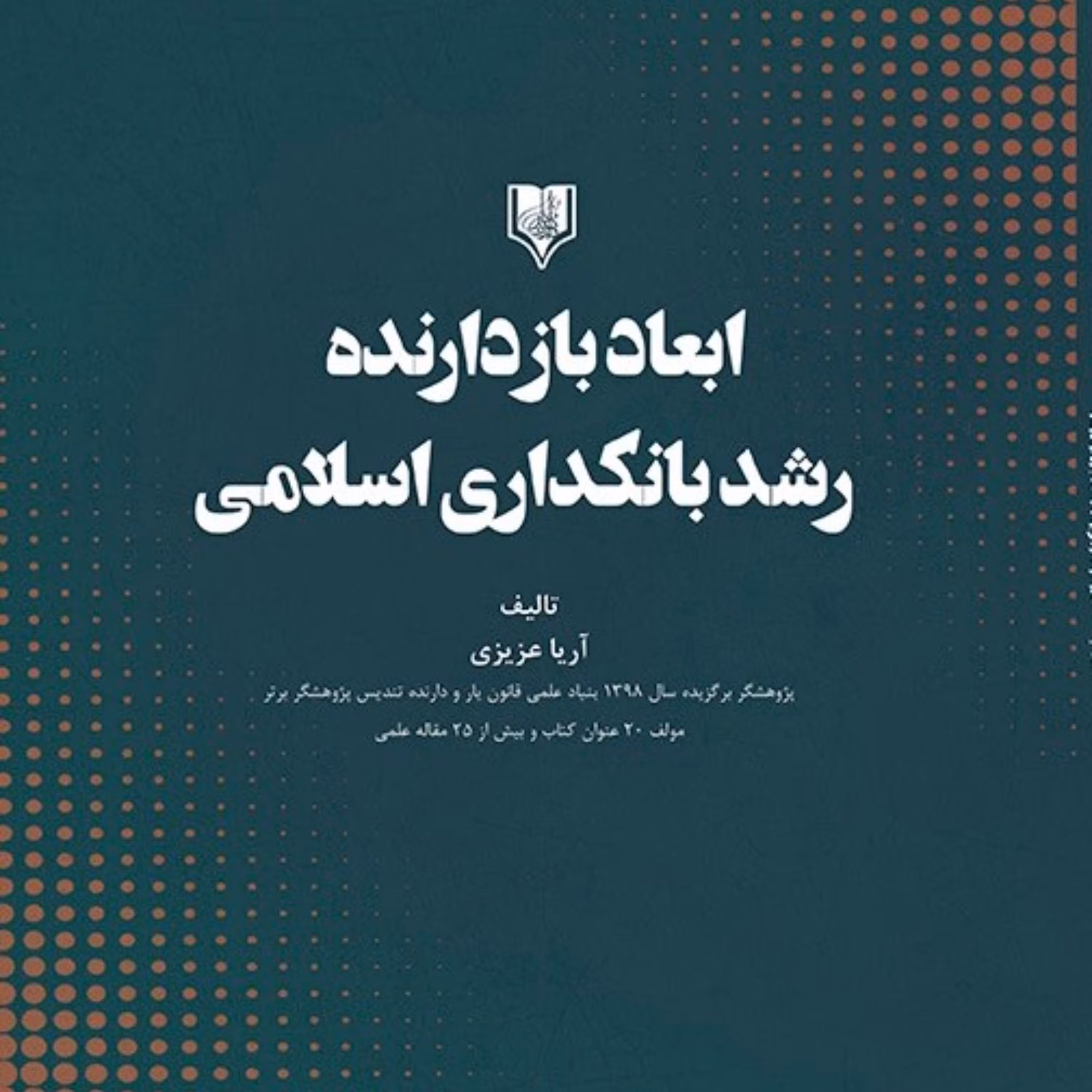 ابعاد بازدارنده رشد بانکداری اسلامی