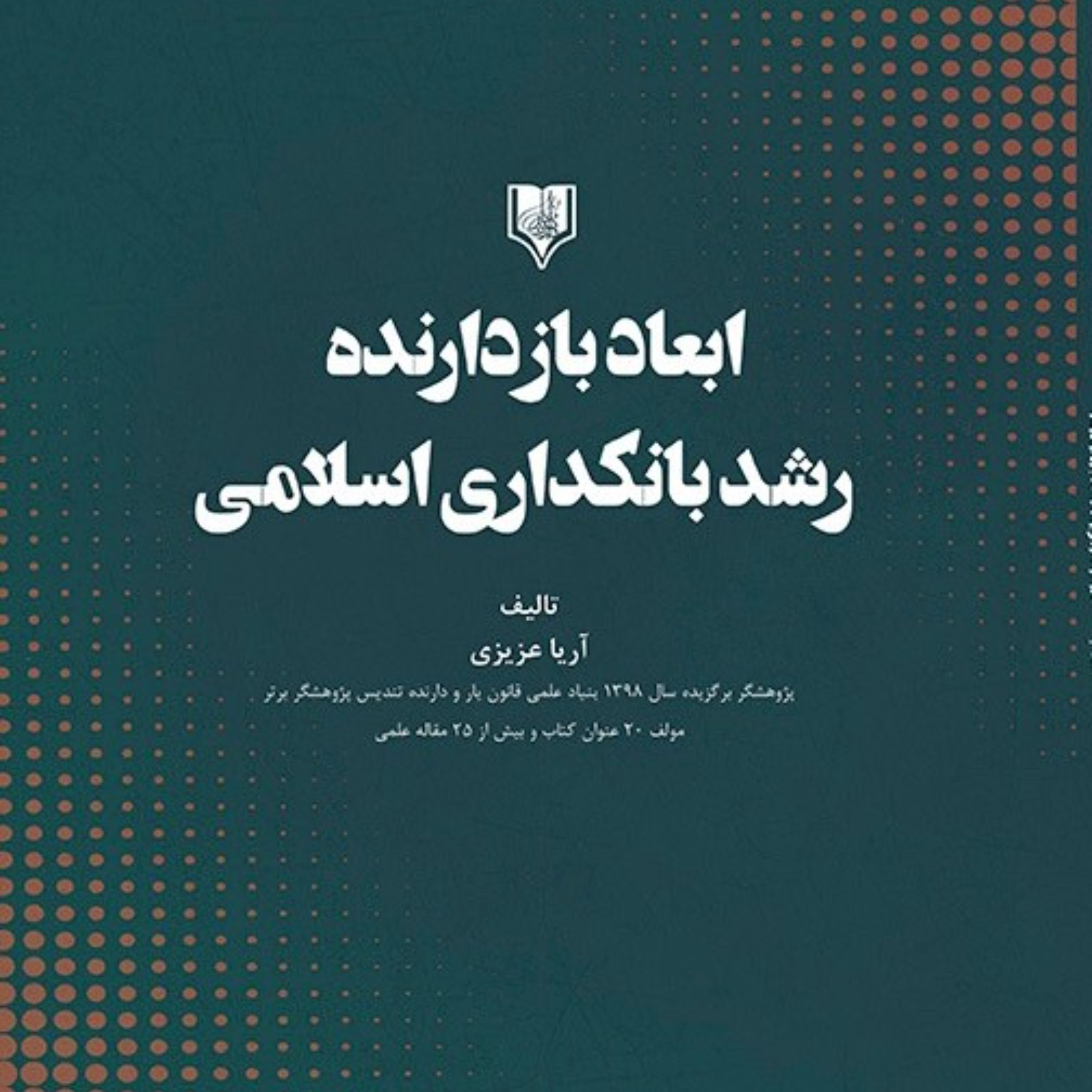 ابعاد بازدارنده رشد بانکداری اسلامی