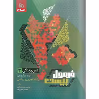 فرمول بیست دین و زندگی دوازدهم گاج