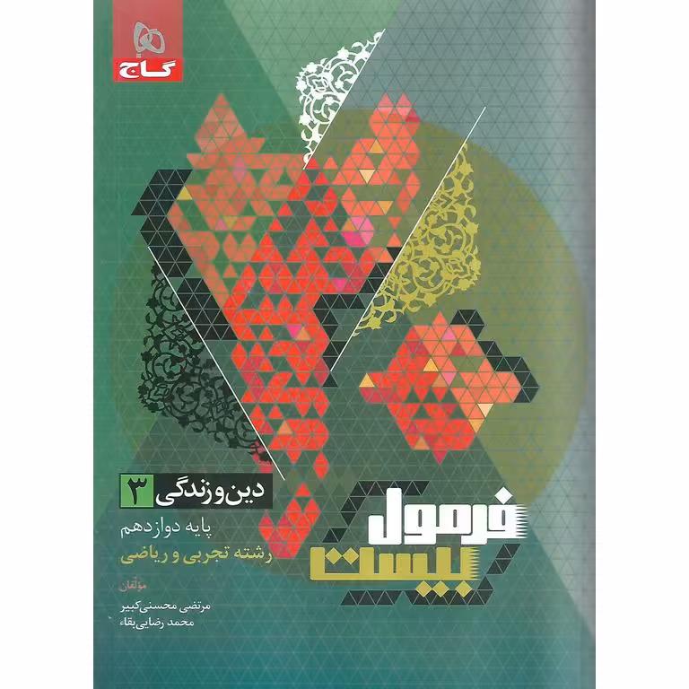 فرمول بیست دین و زندگی دوازدهم گاج