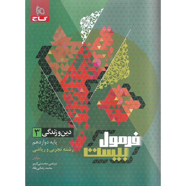 فرمول بیست دین و زندگی دوازدهم گاج