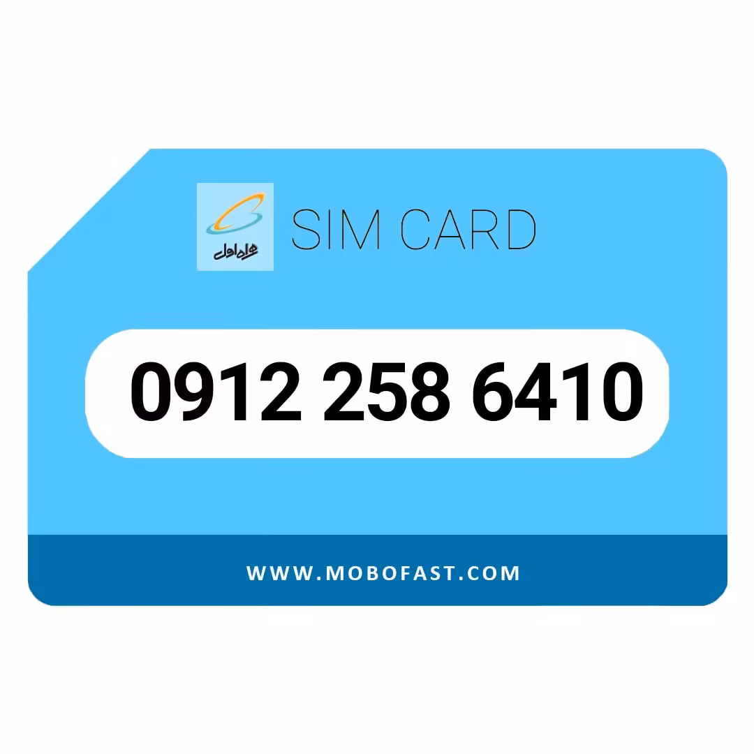 09122586410 - سیم کارت دائمی همراه اول