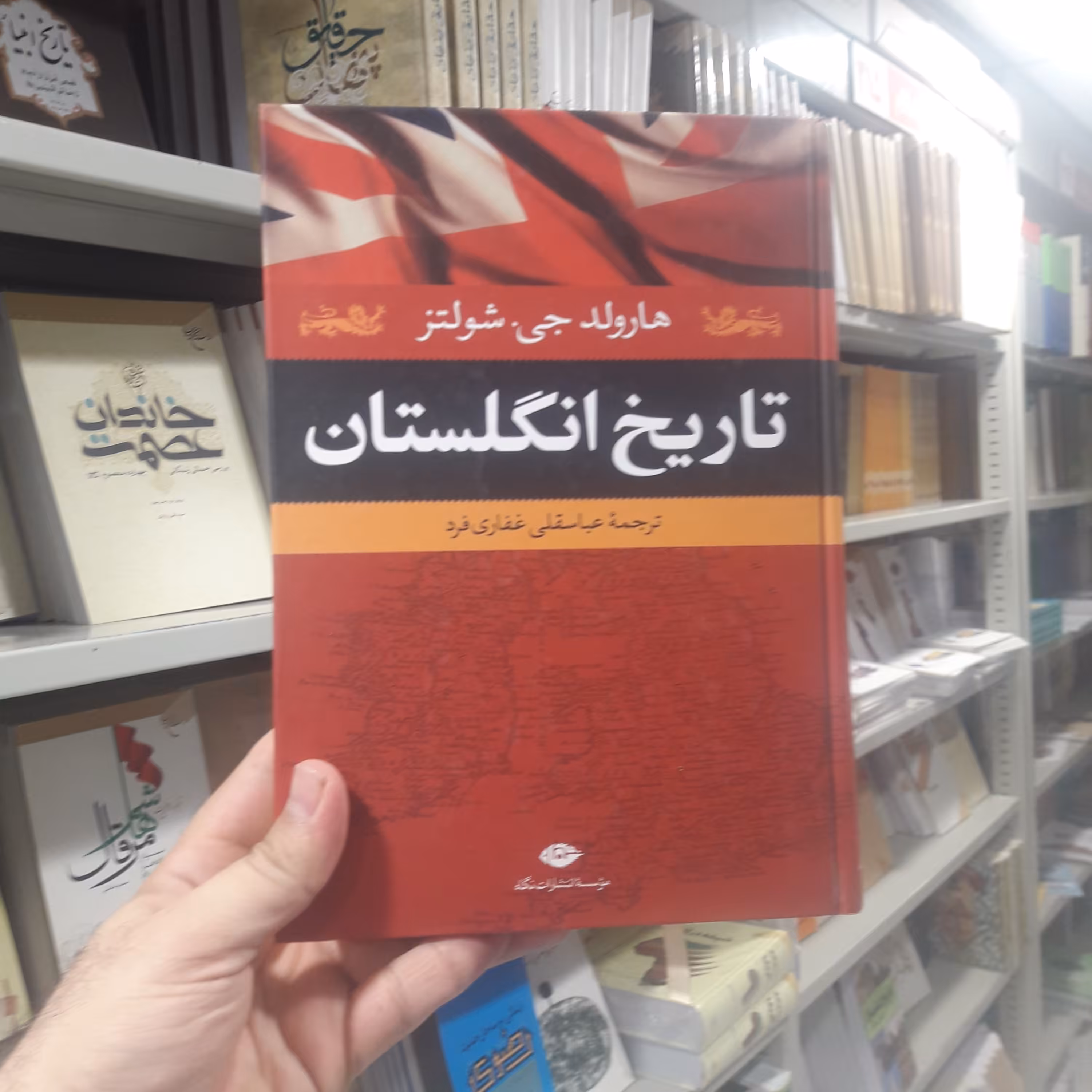 کتاب تاریخ انگلستان موسسه انتشاراتی نگاه به چاپ چهارم رسید