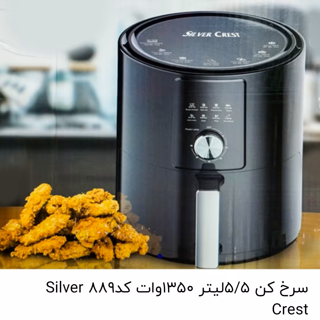 سرخ کن 5.5 لیتر  1350 وات سیلور کرست کد 889 Silver Crest