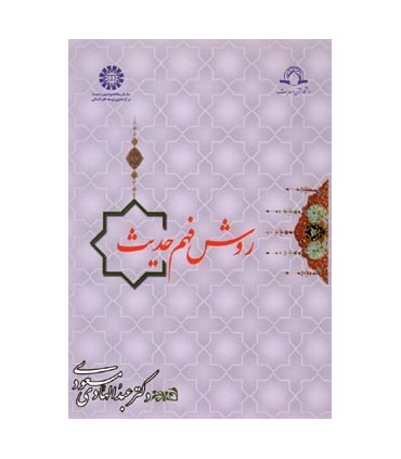 کتاب روش فهم حدیث