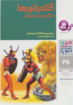 کتاب گلادیاتورها مرگ و نبرد در میدان از چرا و چگونه 27
