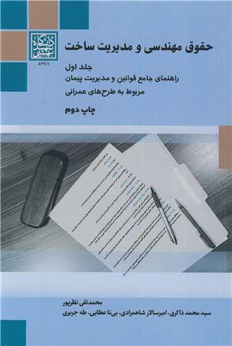 کتاب حقوق مهندسی و مدیریت ساخت جلد اول
