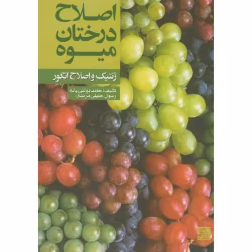 کتاب اصلاح درختان میوه