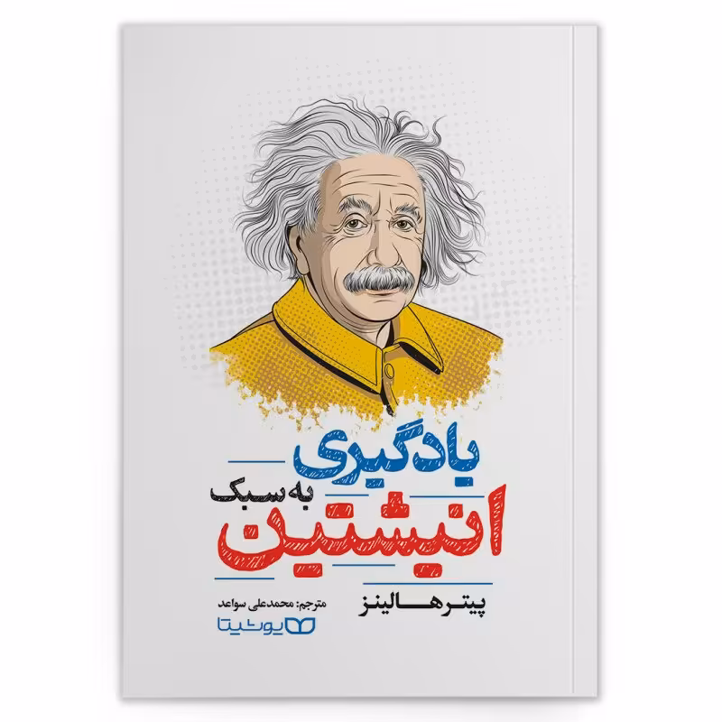 کتاب یادگیری به سبک انیشتین