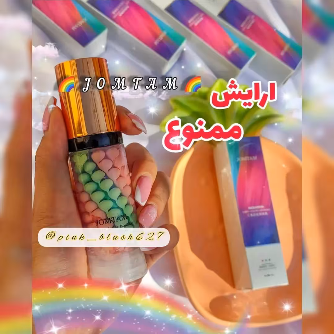 پرایمر (زیرساز آرایش) سه رنگ جومتام
