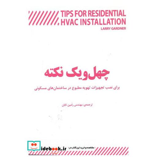 کتاب چهل و یک نکته برای نصب تجهیزات تهویه مطبوع اثر لاری گرادنر