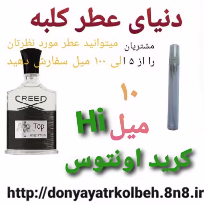 عطر کریداونتوس اورجینال 10 میل