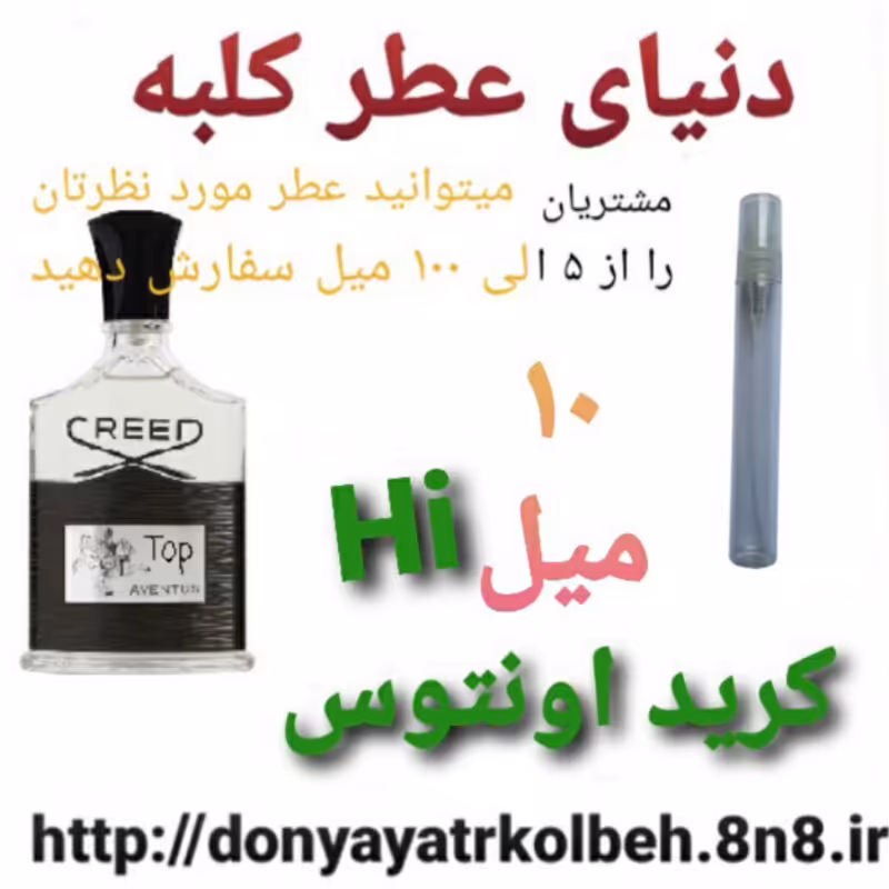 عطر کریداونتوس اورجینال 10 میل