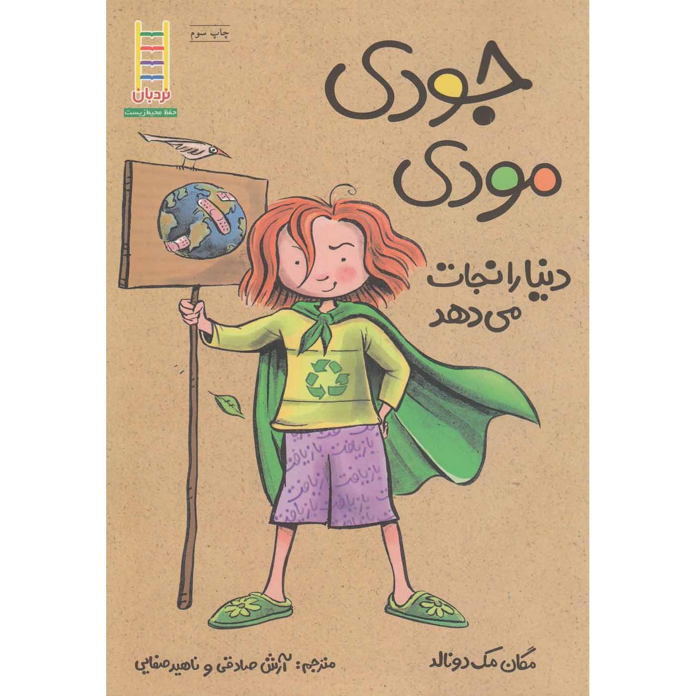 جودی مودی دنیا را نجات می دهد