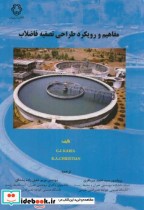 قیمت و خرید کتاب مفاهیم و رویکرد طراحی تصفیه فاضلاب | ایده بوک
