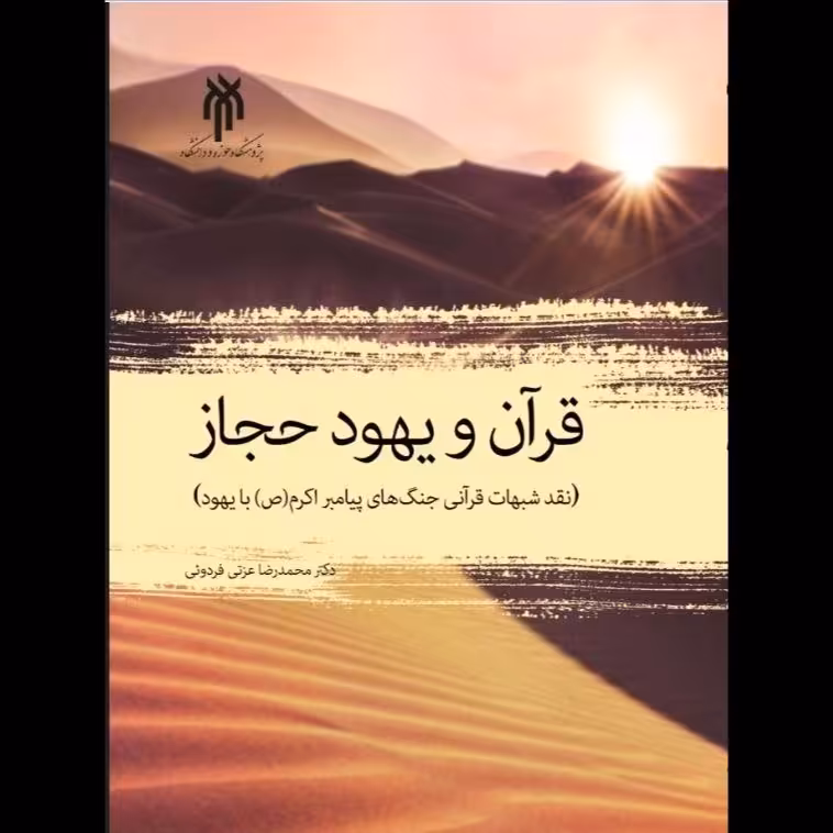 کتاب قرآن و یهود حجاز - محمدرضا عزتی فردویی