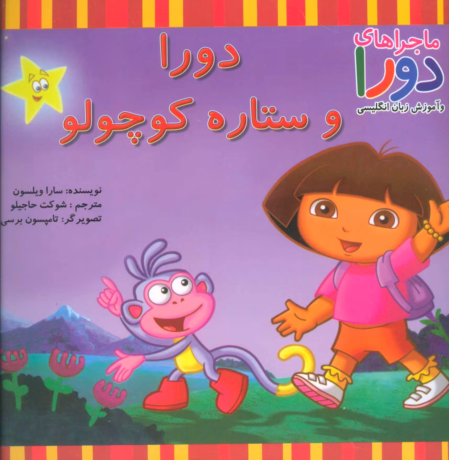 کتاب دورا و ستاره کوچولو