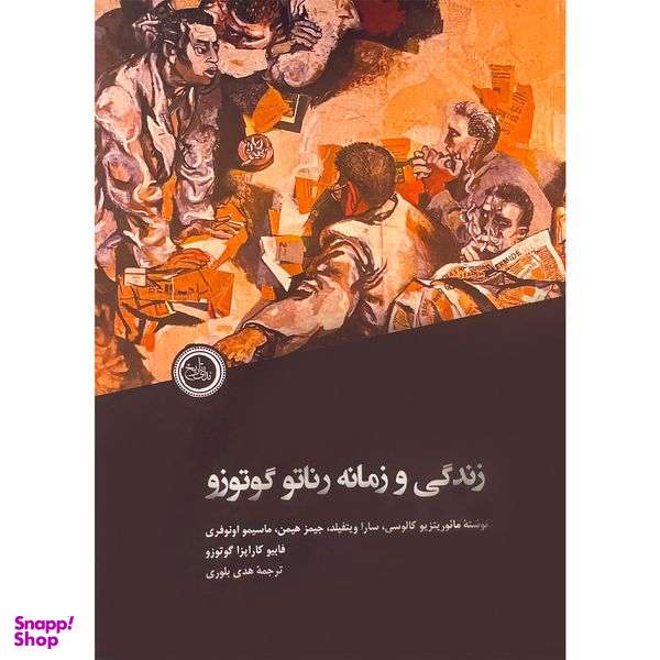 کتاب زندگی و زمانه رناتو گوتوزو اثر مائوريتزيو كالوسی انتشارات ندای تاريخ