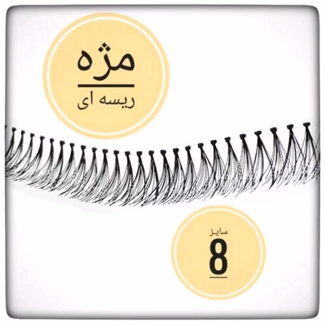مژه ریسه ای سایز 8  فردی مژه ریلی 8 مژه مصنوعی ریسه ای هشت موژه ریسه ای مژه متری انواع مژه فیشر کایلی چسبمژه موجوده 