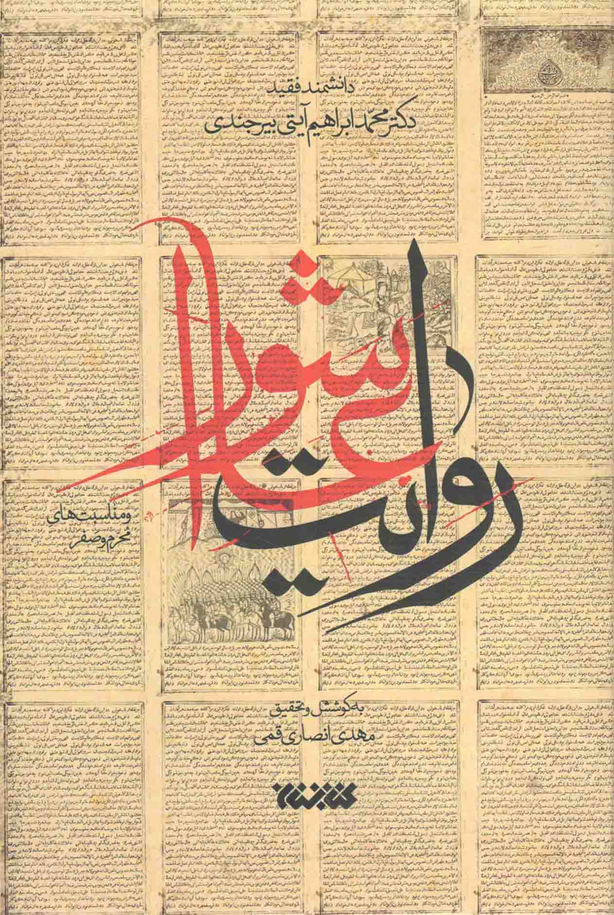 روایت عاشورا و مناسبت های محرم و صفر