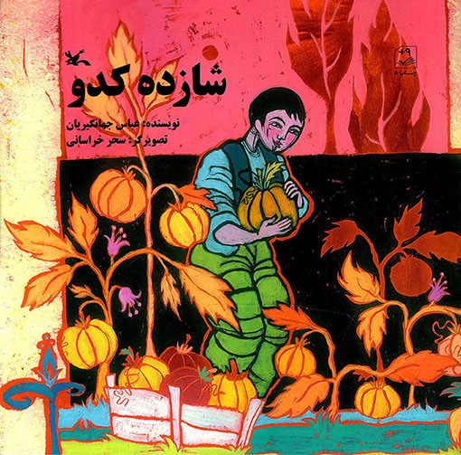 شازده کدو - (داستان اجتماعی)