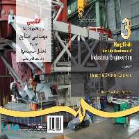 انگلیسی برای دانشجویان رشته مهندسی صنایع (3)، تحلیل سیستمها نشر سمت