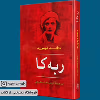 کتاب ربه کا (دافنه دوموریه) (انتشارات جامی)