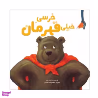 کتاب خرسی خیلی قهرمان اثر نیک بلند انتشارات سیمای شرق