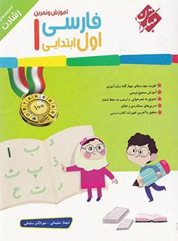 فارسی اول ابتدایی رشادت مبتکران