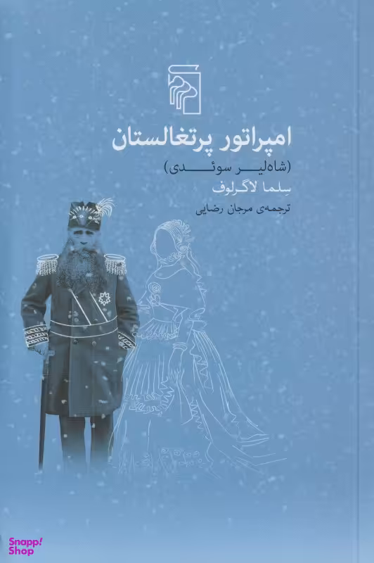 امپراتور پرتغالستان (شاه‌لیر سویدی)