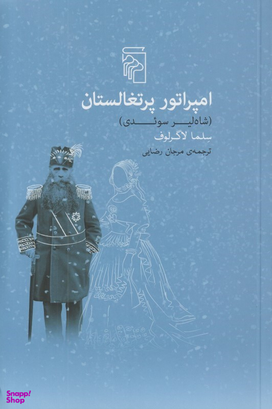 امپراتور پرتغالستان (شاهلیر سویدی)