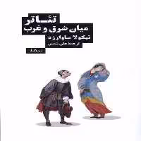 کتاب تئاتر میان شرق و غرب نیماژ