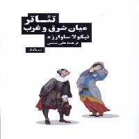 کتاب تئاتر میان شرق و غرب نیماژ