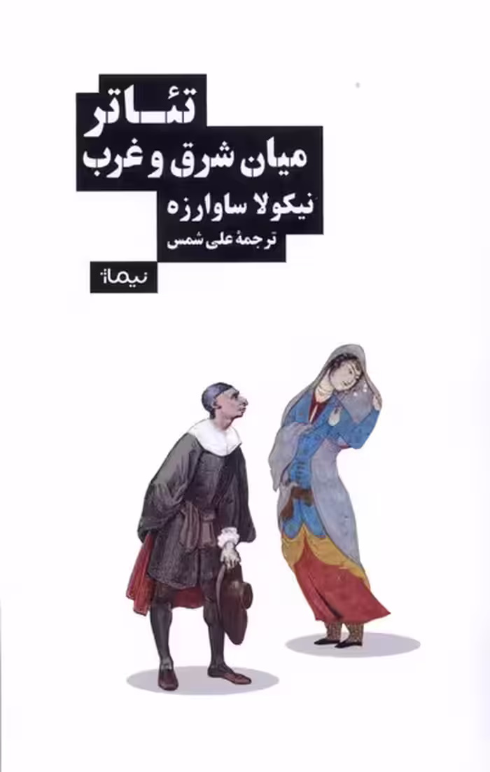 کتاب تئاتر میان شرق و غرب نیماژ