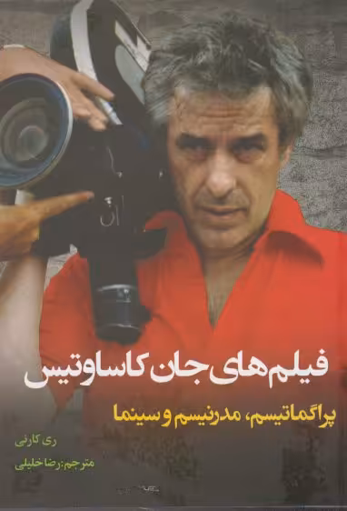 کتاب فیلم های جان کاساوتیس اثر ری کارنی ترجمه رضا خلیلی
