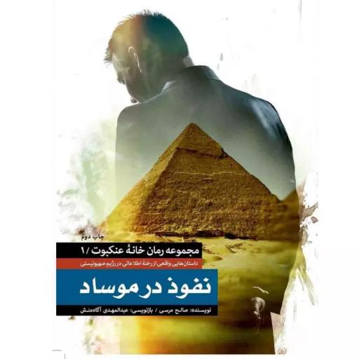 کتاب نفوذ در موساد - مجموعه رمان خانه عنکبوت 1