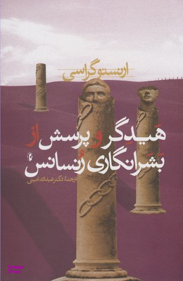 هیدگر و از بشرانگاری رنسانس