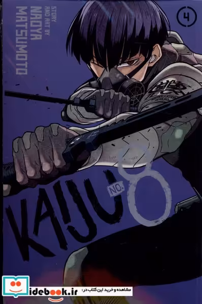 کتاب مجموعه مانگا Kaijo NO 8 جلد 4