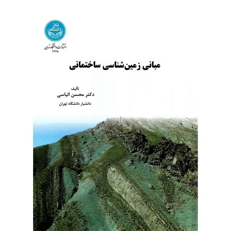 مبانی زمین شناسی ساختمانی