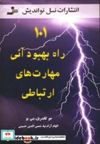 قیمت و خرید کتاب 101 راه بهبود آنی مهارت های ارتباطی | ایده بوک